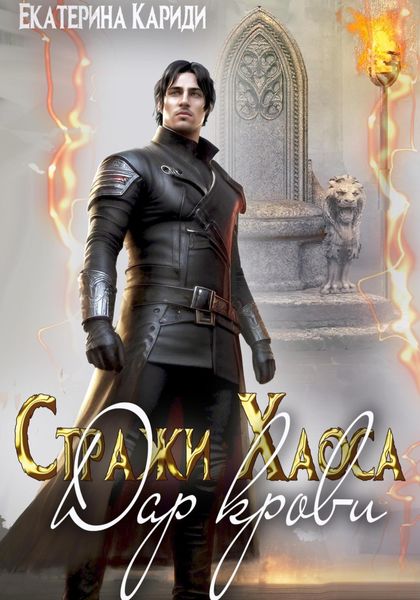 Обложка книги  «Дар крови. Стражи Хаоса»