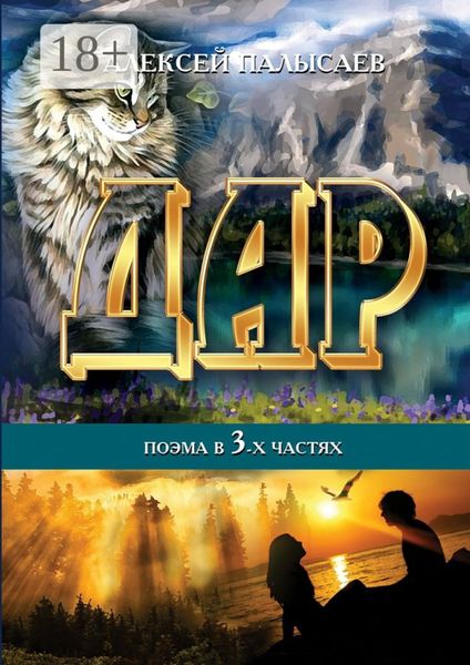 Обложка книги  «Дар. поэма в трёх частях»