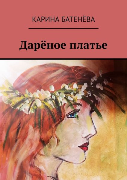 Обложка книги  «Дарёное платье»