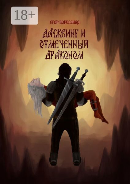 Обложка книги  «Дасквинг и Отмеченный Драконом»
