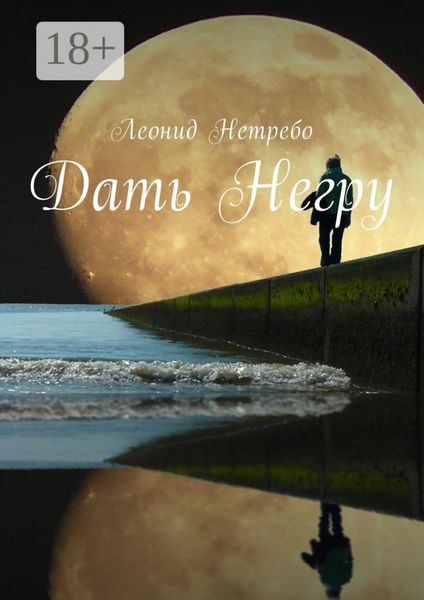 Обложка книги  «Дать Негру»