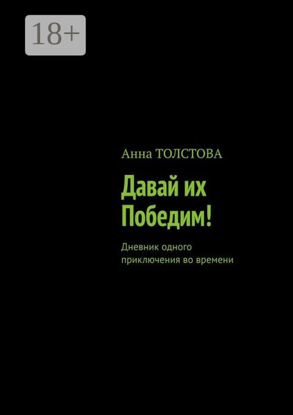 Обложка книги  «Давай их победим! Дневник одного приключения во времени»