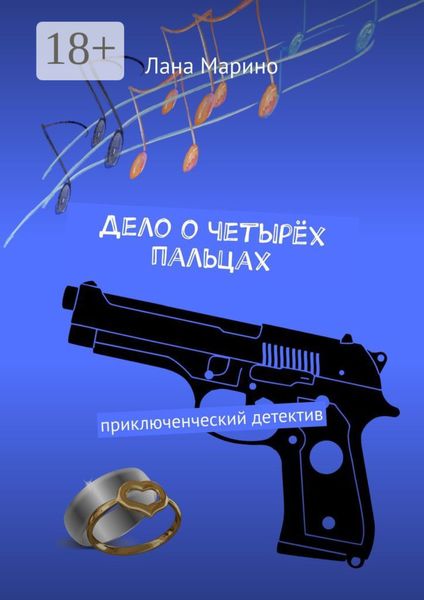 Обложка книги  «Дело о четырёх пальцах. Приключенческий детектив»