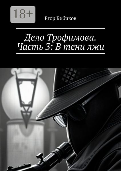 Обложка книги  «Дело Трофимова. Часть 3: В тени лжи»
