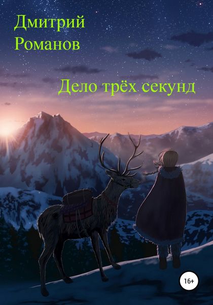 Обложка книги  «Дело трёх секунд»