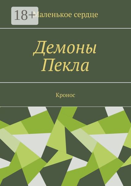 Обложка книги  «Демоны Пекла. Кронос»