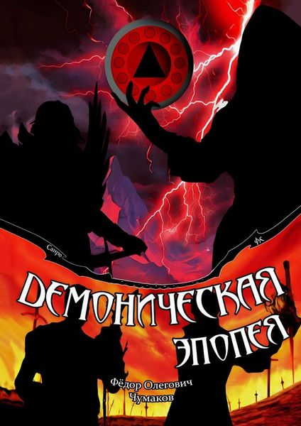 Обложка книги  «Демоническая эпопея»