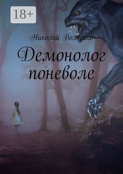 Обложка книги  «Демонолог поневоле»