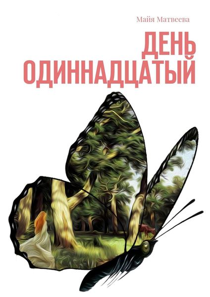 Обложка книги  «День одиннадцатый»