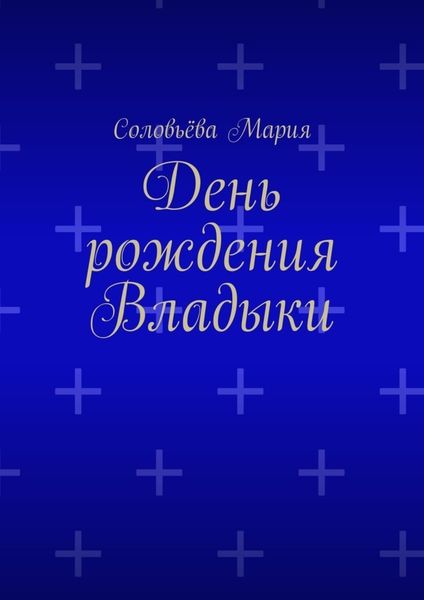 Обложка книги  «День рождения Владыки»
