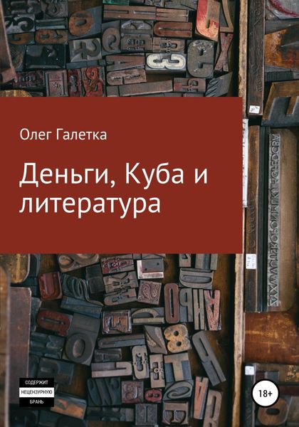 Обложка книги  «Деньги, Куба и литература»