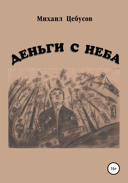 Обложка книги  «Деньги с неба»