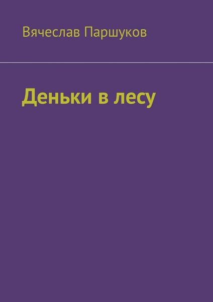 Обложка книги  «Деньки в лесу»