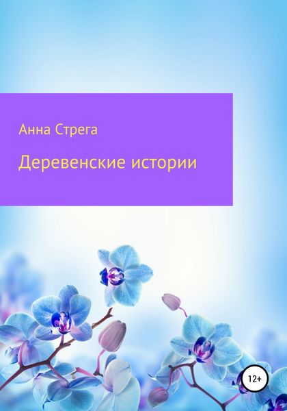 Обложка книги  «Деревенские истории»