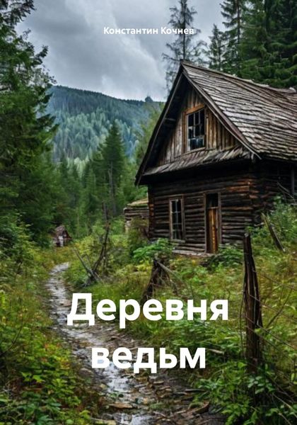 Обложка книги «Деревня ведьм»