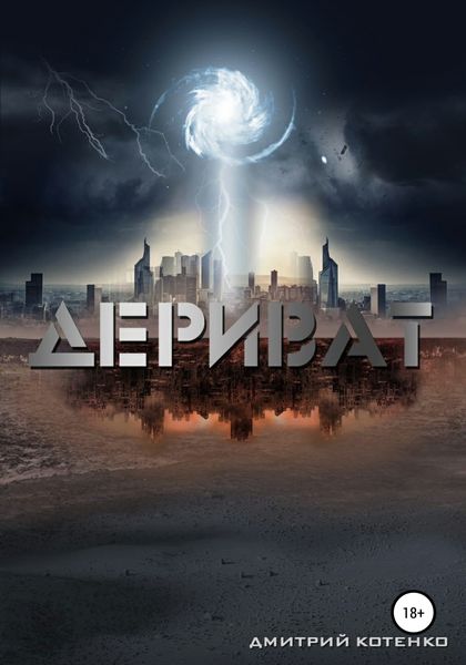 Обложка книги  «Дериват»