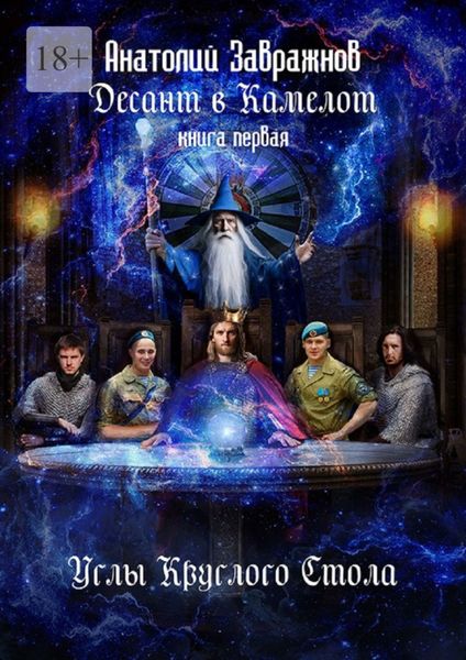 Обложка книги  «Десант в Камелот. Книга первая. Углы Круглого Стола»