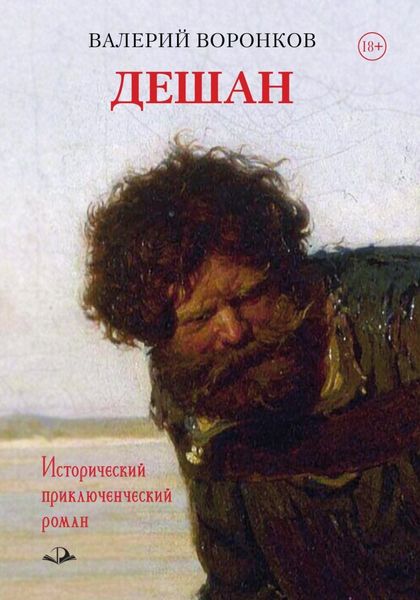 Обложка книги  «Дешан»