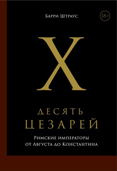 Обложка книги  «Десять цезарей: Римские императоры от Августа до Константина»