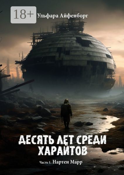 Обложка книги  «Десять лет среди харайтов. Часть 1. Нартен Марр»