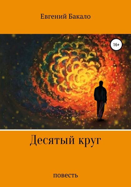 Обложка книги  «Десятый круг»