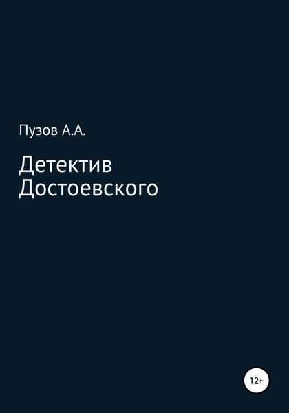 Обложка книги  «Детектив Достоевского»