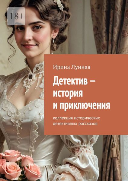 Обложка книги  «Детектив – история и приключения. Коллекция исторических детективных рассказов»