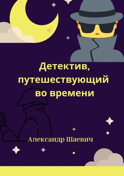 Обложка книги  «Детектив, путешествующий во времени. Любопытные случаи»