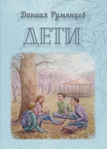 Обложка книги  «Дети»