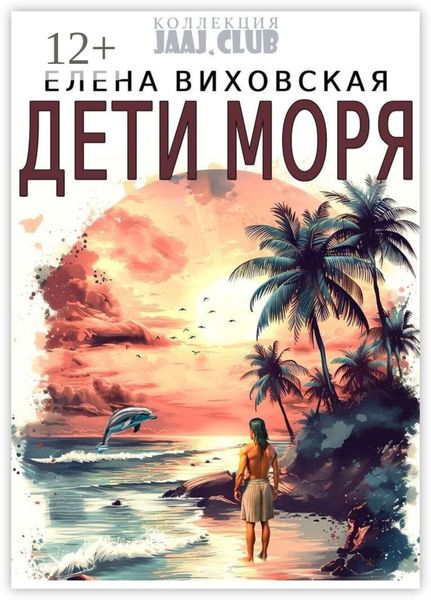 Обложка книги  «Дети Моря»