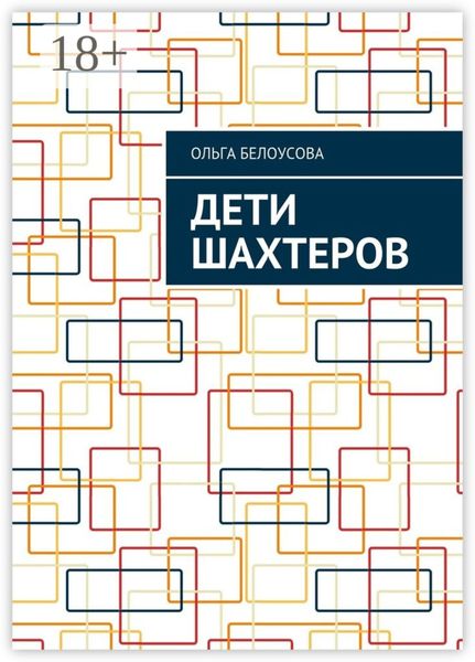Обложка книги  «Дети шахтеров»