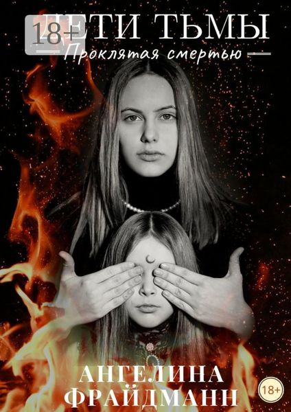 Обложка книги  «Дети тьмы. Проклятая смертью»