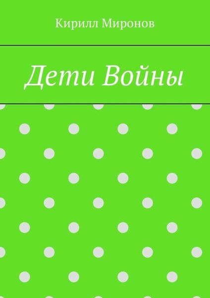 Обложка книги  «Дети войны»