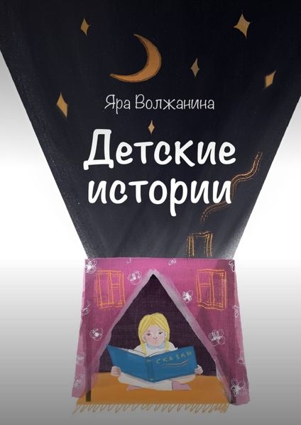 Обложка книги  «Детские истории»
