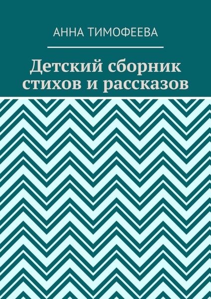 Обложка книги  «Детский сборник стихов и рассказов»