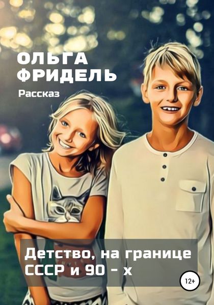 Обложка книги  «Детство, на границе СССР и 90-х»