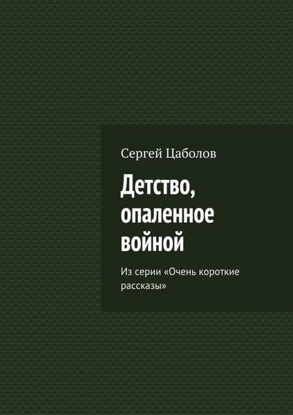 Обложка книги  «Детство, опаленное войной. Из серии «Очень короткие рассказы»»