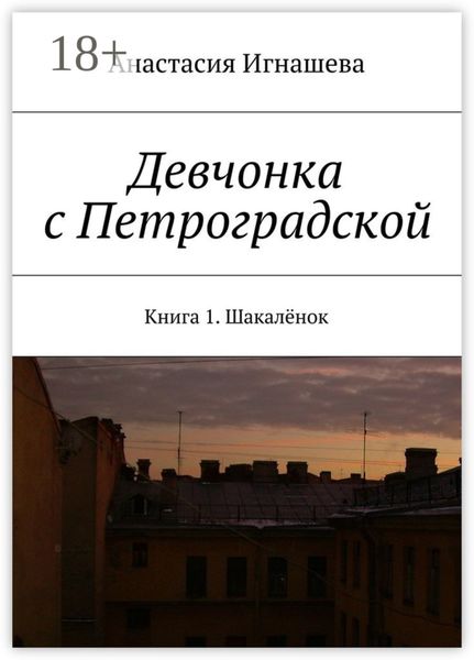 Обложка книги  «Девчонка с Петроградской. Книга 1. Шакалёнок»