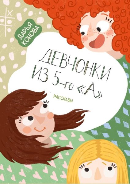 Обложка книги  «Девчонки из 5-го «А». Рассказы»
