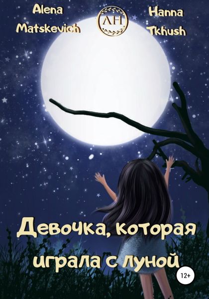 Обложка книги  «Девочка, которая играла с луной»