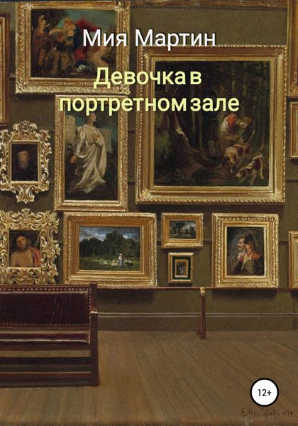 Обложка книги  «Девочка в портретном зале»