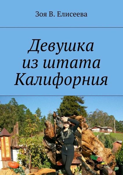 Обложка книги  «Девушка из штата Калифорния»