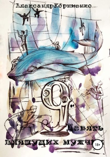 Обложка книги  «Девять пляшущих мужчин»