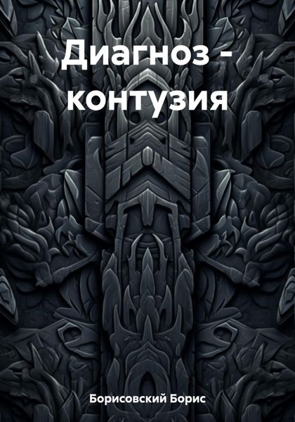 Обложка книги  «Диагноз – контузия»