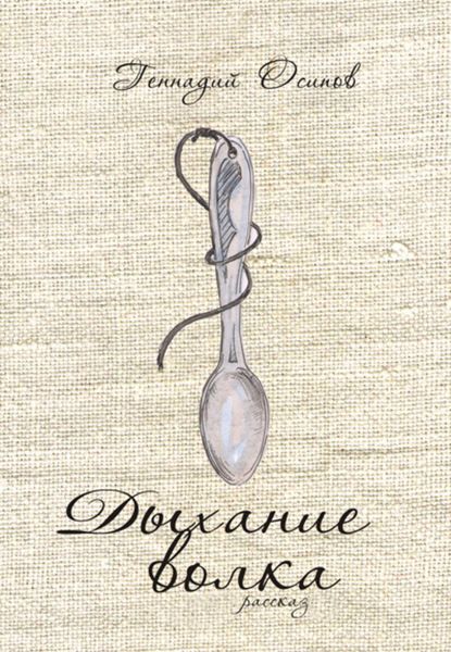 Обложка книги  «Дыхание волка»