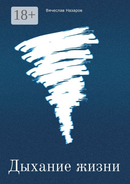 Обложка книги  «Дыхание жизни. Роман»