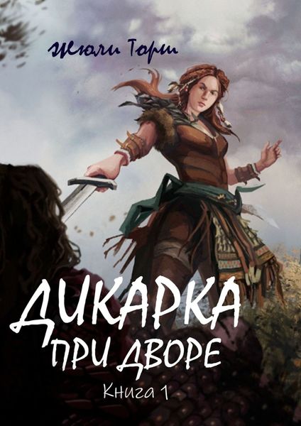 Обложка книги  «Дикарка при дворе. Книга 1»