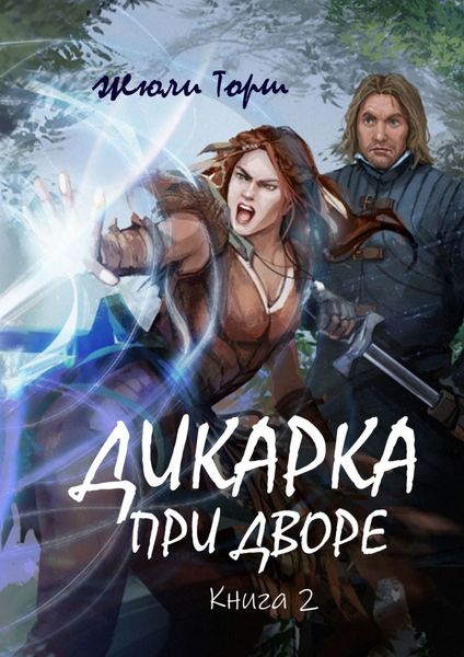 Обложка книги  «Дикарка при дворе. Книга 2. Друзья по оружию»