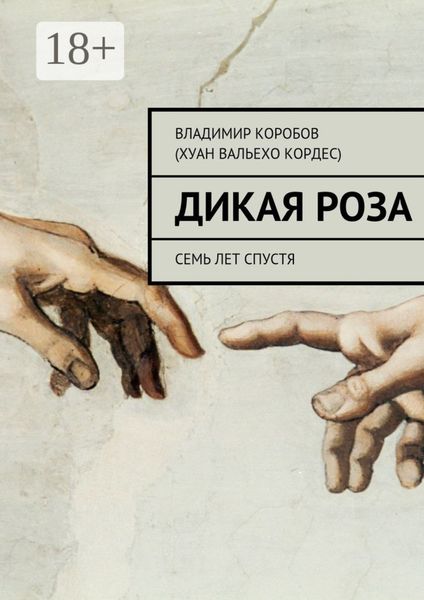 Обложка книги  «Дикая Роза. Семь лет спустя»