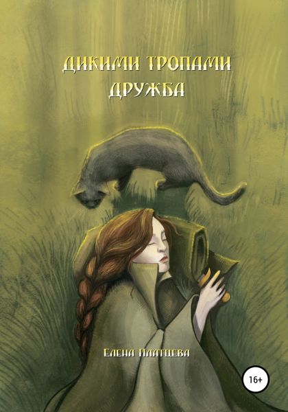 Обложка книги  «Дикими тропами. Дружба»
